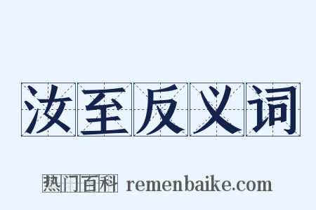 汝至反义词是什么意思的图片